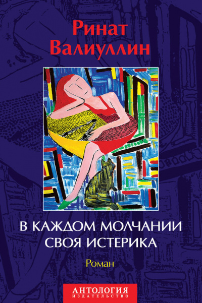 Аудиокнига Валиуллин Ринат - В каждом молчании своя истерика