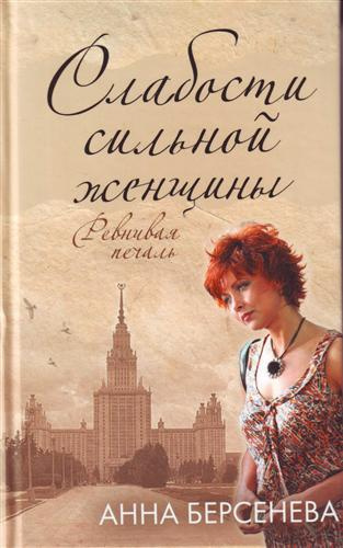 Слушайте бесплатные аудиокниги на русском языке | Audiobukva.ru Берсенева Анна - Слабости сильной женщины