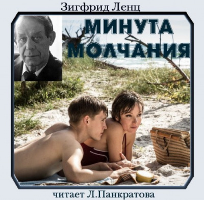 Слушайте бесплатные аудиокниги на русском языке | Audiobukva.ru Ленц Зигфрид - Минута молчания