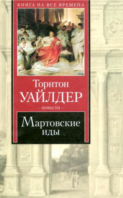 Слушайте бесплатные аудиокниги на русском языке | Audiobukva.ru Уайлдер Торнтон - Мартовские иды