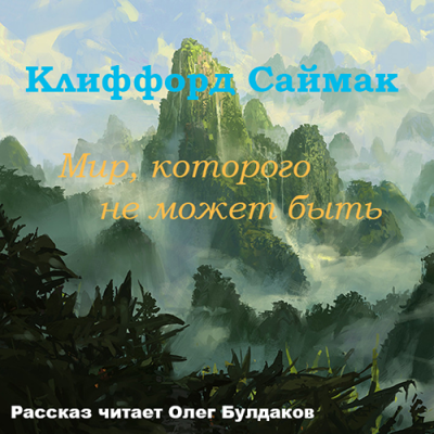 Слушайте бесплатные аудиокниги на русском языке | Audiobukva.ru Саймак Клиффорд - Мир, которого не может быть