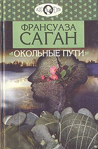 Слушайте бесплатные аудиокниги на русском языке | Audiobukva.ru Саган Франсуаза - Окольные пути