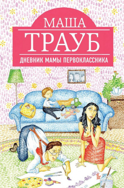 Слушайте бесплатные аудиокниги на русском языке | Audiobukva.ru | Трауб Маша - Дневник мамы первоклассника