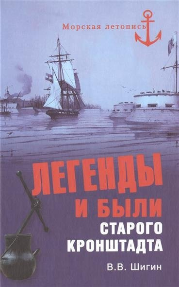 Слушайте бесплатные аудиокниги на русском языке | Audiobukva.ru | Шигин Владимир -  Легенды и были старого Кронштадта