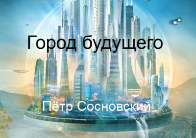 Слушайте бесплатные аудиокниги на русском языке | Audiobukva.ru Сосновский Пётр - Город будущего Слушайте бесплатные аудиокниги на русском языке | Audiobukva.ru Сосновский Пётр - Город будущего