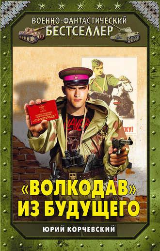 Слушайте бесплатные аудиокниги на русском языке | Audiobukva.ru Корчевский Юрий - «Волкодав» из будущего