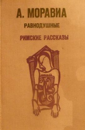 Слушайте бесплатные аудиокниги на русском языке | Audiobukva.ru | Моравиа Альберто - Римские рассказы