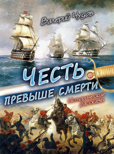 Слушайте бесплатные аудиокниги на русском языке | Audiobukva.ru Чудов Валерий - Честь превыше смерти