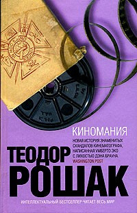 Слушайте бесплатные аудиокниги на русском языке | Audiobukva.ru Рошак Теодор - Киномания Слушайте бесплатные аудиокниги на русском языке | Audiobukva.ru Рошак Теодор - Киномания