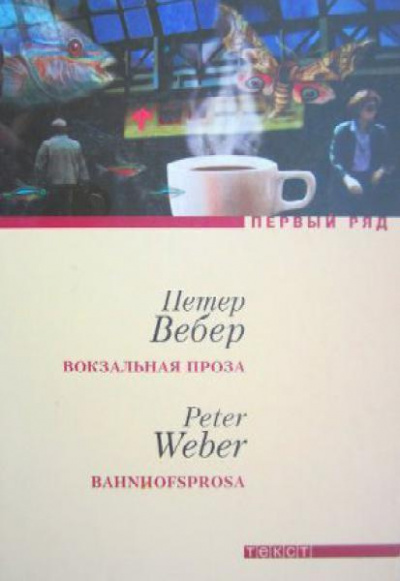 Слушайте бесплатные аудиокниги на русском языке | Audiobukva.ru Вебер Петер - Вокзальная проза