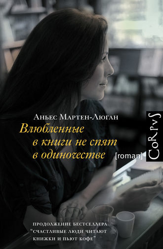 Слушайте бесплатные аудиокниги на русском языке | Audiobukva.ru Мартен-Люган Аньес - Влюблённые в книги не спят в одиночестве Слушайте бесплатные аудиокниги на русском языке | Audiobukva.ru Мартен-Люган Аньес - Влюблённые в книги не спят в одиночестве