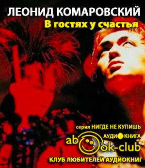 Слушайте бесплатные аудиокниги на русском языке | Audiobukva.ru Комаровский Леонид - В гостях у счастья