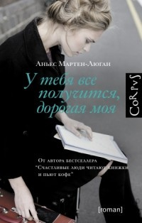 Слушайте бесплатные аудиокниги на русском языке | Audiobukva.ru | Мартен-Люган Аньес - У тебя все получится, дорогая моя