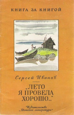 Слушайте бесплатные аудиокниги на русском языке | Audiobukva.ru Иванов Сергей - Лето я провела хорошо