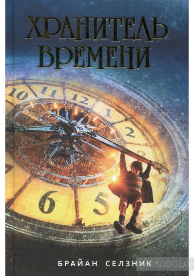 Слушайте бесплатные аудиокниги на русском языке | Audiobukva.ru Селзник Брайан - Хранитель времени Слушайте бесплатные аудиокниги на русском языке | Audiobukva.ru Селзник Брайан - Хранитель времени
