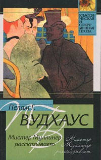 Слушайте бесплатные аудиокниги на русском языке | Audiobukva.ru Вудхауз Пэлем Грэнвил - Мистер Муллинер