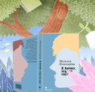 Слушайте бесплатные аудиокниги на русском языке | Audiobukva.ru Ключарева Наталья - В Африку, куда же еще? Слушайте бесплатные аудиокниги на русском языке | Audiobukva.ru Ключарева Наталья - В Африку, куда же еще?