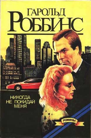 Слушайте бесплатные аудиокниги на русском языке | Audiobukva.ru Роббинс Гарольд - Никогда меня не оставляй Слушайте бесплатные аудиокниги на русском языке | Audiobukva.ru Роббинс Гарольд - Никогда меня не оставляй