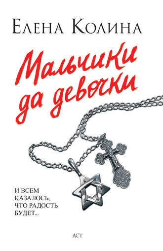 Слушайте бесплатные аудиокниги на русском языке | Audiobukva.ru Колина Елена - Мальчики да девочки Слушайте бесплатные аудиокниги на русском языке | Audiobukva.ru Колина Елена - Мальчики да девочки