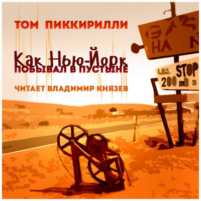Слушайте бесплатные аудиокниги на русском языке | Audiobukva.ru Пиккирилли Том - Как Нью-Йорк побывал в пустыне Слушайте бесплатные аудиокниги на русском языке | Audiobukva.ru Пиккирилли Том - Как Нью-Йорк побывал в пустыне
