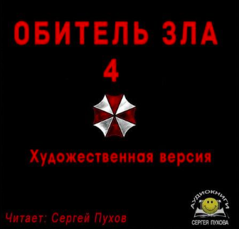Слушайте бесплатные аудиокниги на русском языке | Audiobukva.ru Салпагарова Мария - Обитель зла 4 Слушайте бесплатные аудиокниги на русском языке | Audiobukva.ru Салпагарова Мария - Обитель зла 4