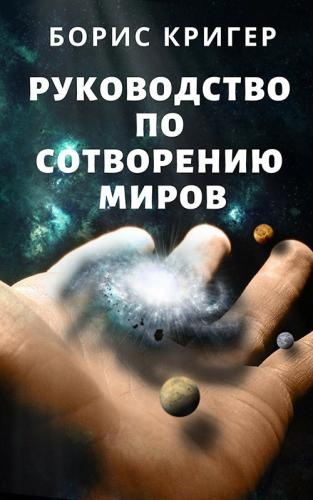 Слушайте бесплатные аудиокниги на русском языке | Audiobukva.ru Кригер Борис - Руководство по сотворению миров