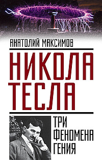 Слушайте бесплатные аудиокниги на русском языке | Audiobukva.ru Максимов Анатолий - Никола Тесла. Три феномена гения Слушайте бесплатные аудиокниги на русском языке | Audiobukva.ru Максимов Анатолий - Никола Тесла. Три феномена гения