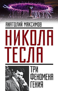 Слушайте бесплатные аудиокниги на русском языке | Audiobukva.ru Максимов Анатолий - Никола Тесла. Три феномена гения