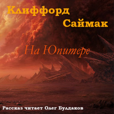 Слушайте бесплатные аудиокниги на русском языке | Audiobukva.ru Саймак Клиффорд - На Юпитере Слушайте бесплатные аудиокниги на русском языке | Audiobukva.ru Саймак Клиффорд - На Юпитере