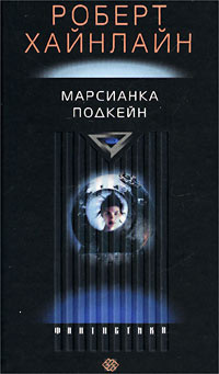 Слушайте бесплатные аудиокниги на русском языке | Audiobukva.ru Хайнлайн Роберт - Марсианка Подкейн