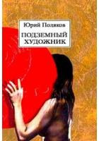 Слушайте бесплатные аудиокниги на русском языке | Audiobukva.ru Поляков Юрий - Подземный художник Слушайте бесплатные аудиокниги на русском языке | Audiobukva.ru Поляков Юрий - Подземный художник