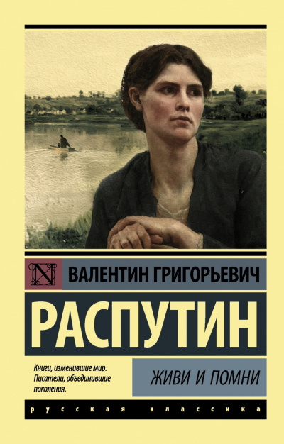 Слушайте бесплатные аудиокниги на русском языке | Audiobukva.ru Распутин Валентин - Живи и помни