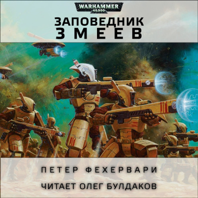Слушайте бесплатные аудиокниги на русском языке | Audiobukva.ru Фехервари Петер - Змеев заповедник Слушайте бесплатные аудиокниги на русском языке | Audiobukva.ru Фехервари Петер - Змеев заповедник
