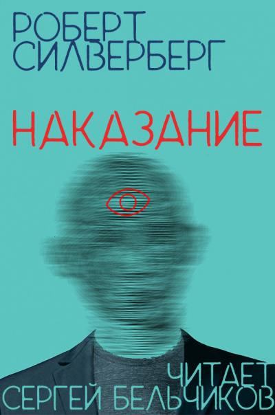 Слушайте бесплатные аудиокниги на русском языке | Audiobukva.ru Силверберг Роберт - Наказание Слушайте бесплатные аудиокниги на русском языке | Audiobukva.ru Силверберг Роберт - Наказание