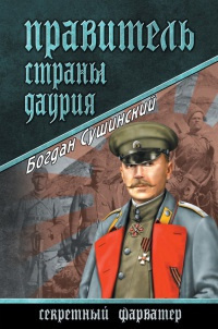 Слушайте бесплатные аудиокниги на русском языке | Audiobukva.ru Сушинский Богдан - Правитель страны Даурия