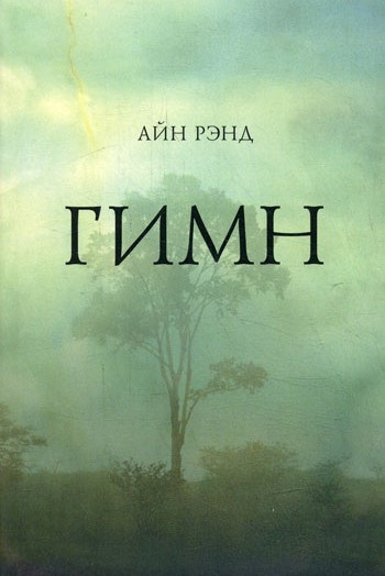 Слушайте бесплатные аудиокниги на русском языке | Audiobukva.ru Рэнд Айн - Гимн Слушайте бесплатные аудиокниги на русском языке | Audiobukva.ru Рэнд Айн - Гимн