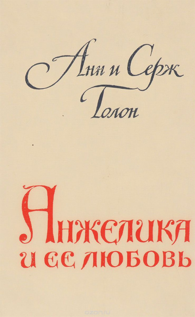 Слушайте бесплатные аудиокниги на русском языке | Audiobukva.ru | Голон Анн и Серж - Анжелика и ее любовь