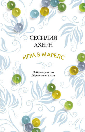 Слушайте бесплатные аудиокниги на русском языке | Audiobukva.ru | Ахерн Сесилия - Игра в Марблс