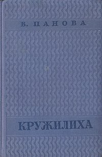 Слушайте бесплатные аудиокниги на русском языке | Audiobukva.ru Панова Вера - Кружилиха