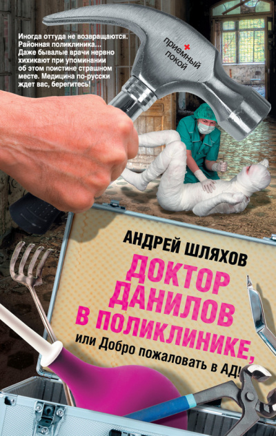 Слушайте бесплатные аудиокниги на русском языке | Audiobukva.ru | Шляхов Андрей - Доктор Данилов в поликлинике, или Добро пожаловать в ад