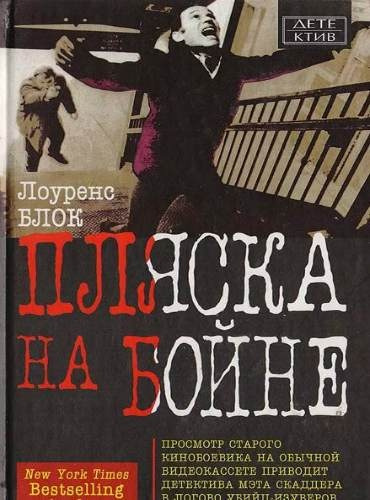 Слушайте бесплатные аудиокниги на русском языке | Audiobukva.ru Блок Лоуренс - Пляска на бойне
