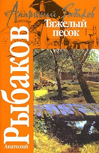 Слушайте бесплатные аудиокниги на русском языке | Audiobukva.ru Рыбаков Анатолий - Тяжелый песок