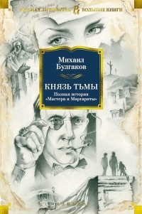 Слушайте бесплатные аудиокниги на русском языке | Audiobukva.ru Булгаков Михаил - Князь тьмы. Главы из шестой редакции