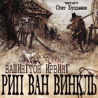 Слушайте бесплатные аудиокниги на русском языке | Audiobukva.ru Ирвинг Вашингтон - Рип Ван Винкль Слушайте бесплатные аудиокниги на русском языке | Audiobukva.ru Ирвинг Вашингтон - Рип Ван Винкль