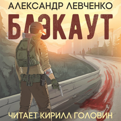 Слушайте бесплатные аудиокниги на русском языке | Audiobukva.ru | Левченко Александр - Блэкаут