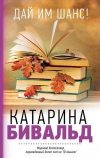 Слушайте бесплатные аудиокниги на русском языке | Audiobukva.ru Бивальд Катарина - Дай им шанс! Слушайте бесплатные аудиокниги на русском языке | Audiobukva.ru Бивальд Катарина - Дай им шанс!