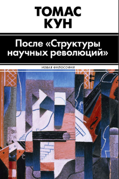 Слушайте бесплатные аудиокниги на русском языке | Audiobukva.ru Кун Томас - После «Структуры научных революций» Слушайте бесплатные аудиокниги на русском языке | Audiobukva.ru Кун Томас - После «Структуры научных революций»