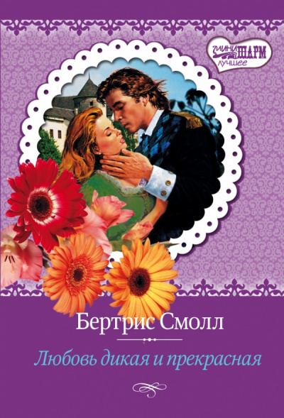 Слушайте бесплатные аудиокниги на русском языке | Audiobukva.ru Смолл Бертрис - Любовь дикая и прекрасная Слушайте бесплатные аудиокниги на русском языке | Audiobukva.ru Смолл Бертрис - Любовь дикая и прекрасная