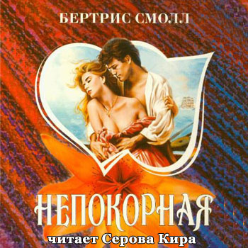 Слушайте бесплатные аудиокниги на русском языке | Audiobukva.ru Смолл Бертрис - Непокорная Слушайте бесплатные аудиокниги на русском языке | Audiobukva.ru Смолл Бертрис - Непокорная