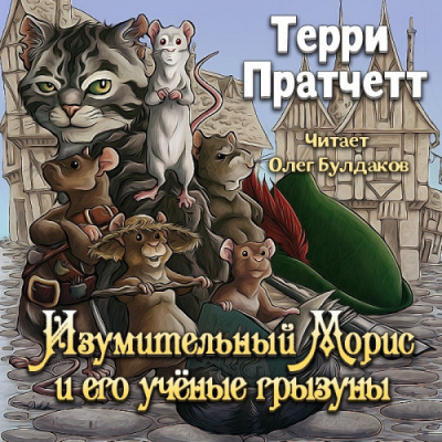 Слушайте бесплатные аудиокниги на русском языке | Audiobukva.ru Пратчетт Терри - Изумительный Морис и его учёные грызуны